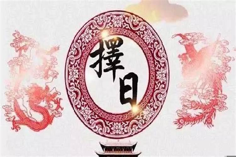 婚姻嫁娶择日大全