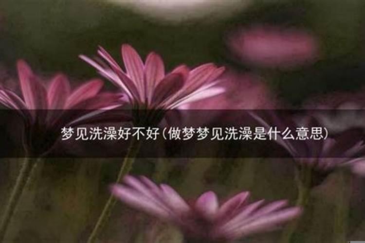 做梦梦到洗澡好不好