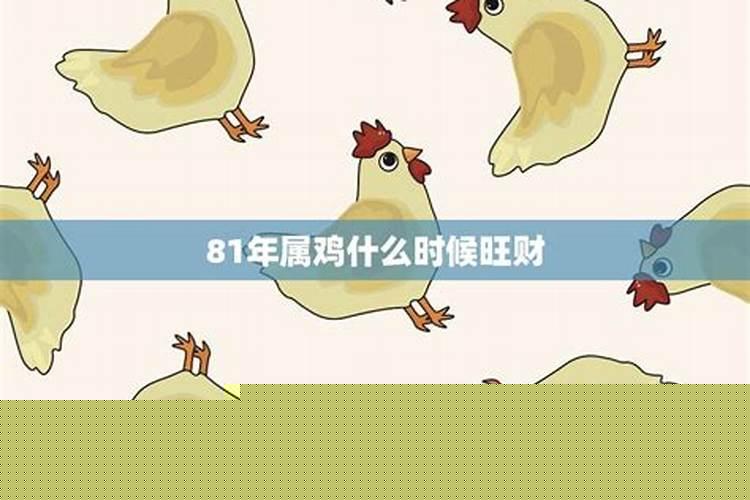 81年属鸡的戴什么旺财
