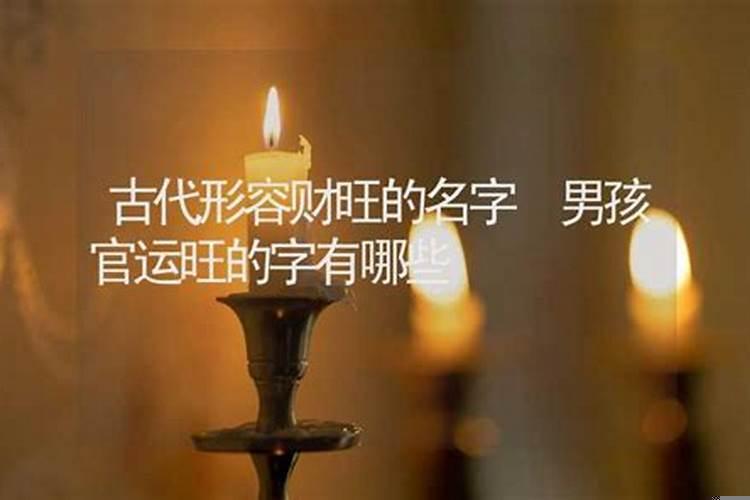 古代形容财旺的名字有哪些