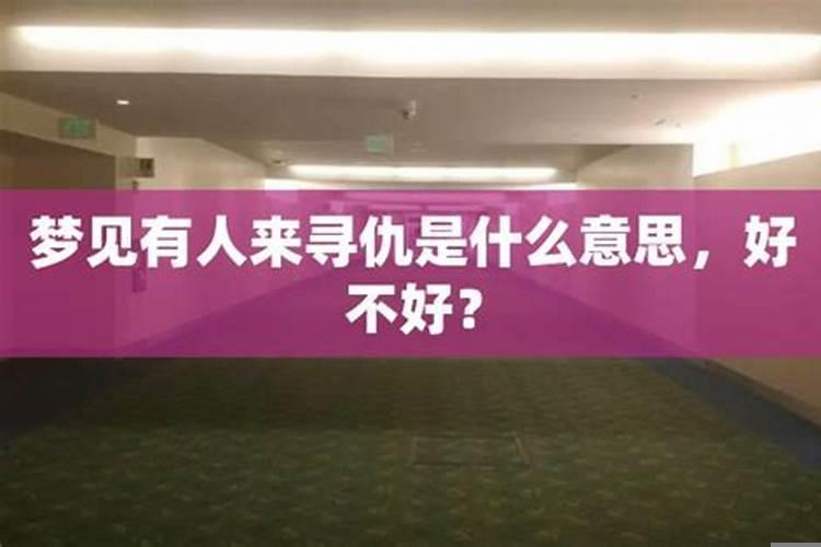 梦见和别人有仇