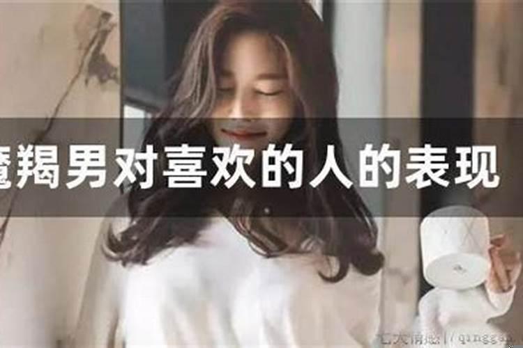 摩羯男为什么会对喜欢的人冷