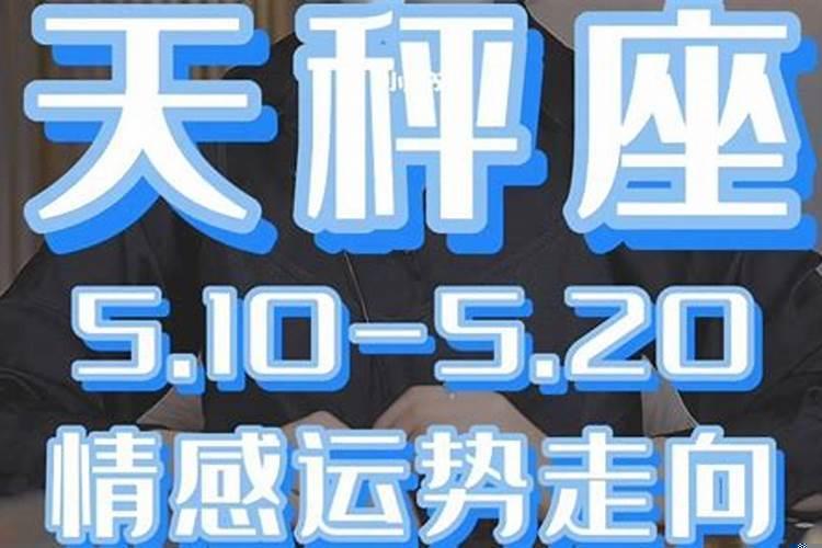 天秤座5月下旬感情