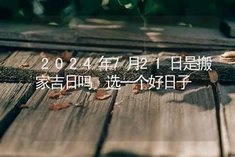 选一个搬家的黄道吉日