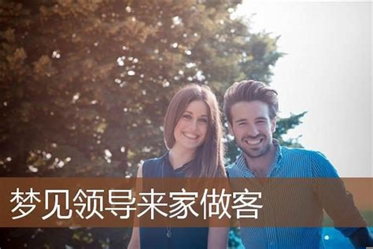 梦见上级领导来家里