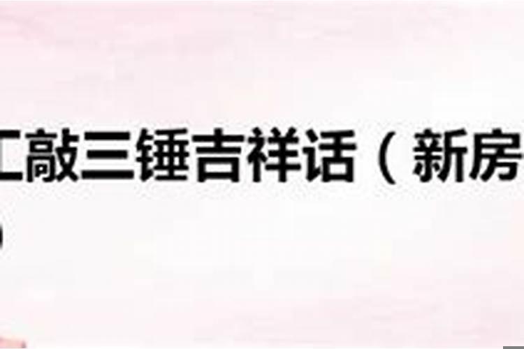 装修开工大吉顺口溜怎么说