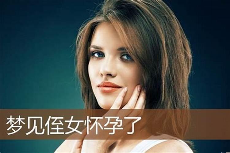 梦到侄女是什么意思周公解梦