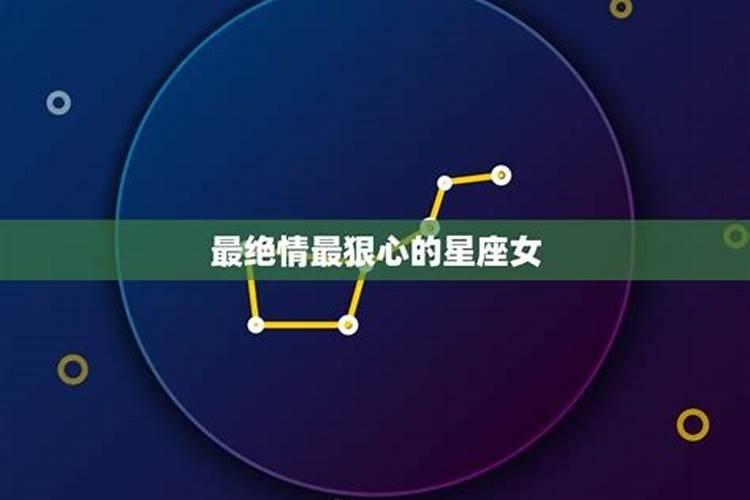 十二星座在爱情里对哪个星座最狠心呢