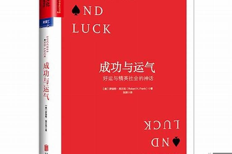成功都是靠运气