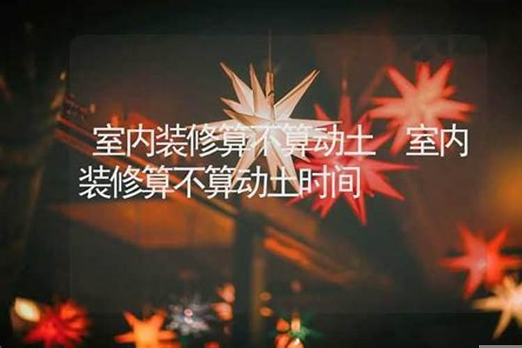 房屋装修算动土吗