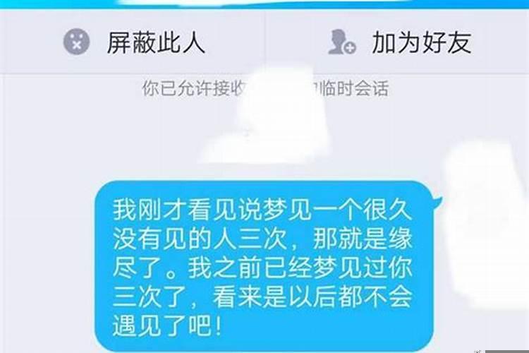 梦见一个人三次缘分已尽