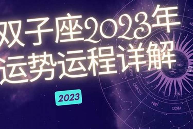 双子座2020年整体运势