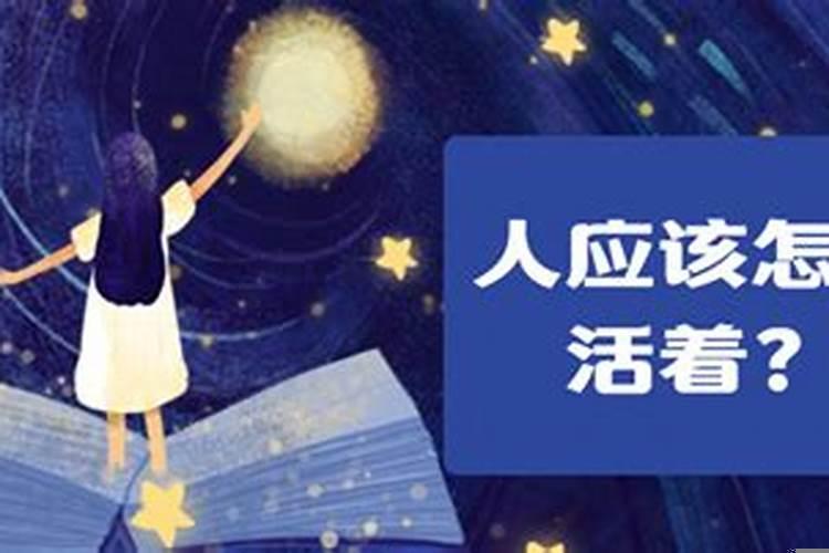 人活着应该有怎样的生活态度