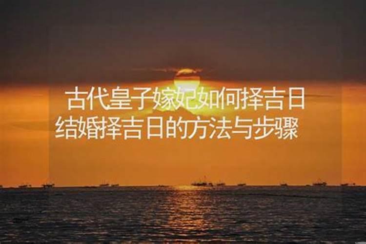 如何择吉日吉时