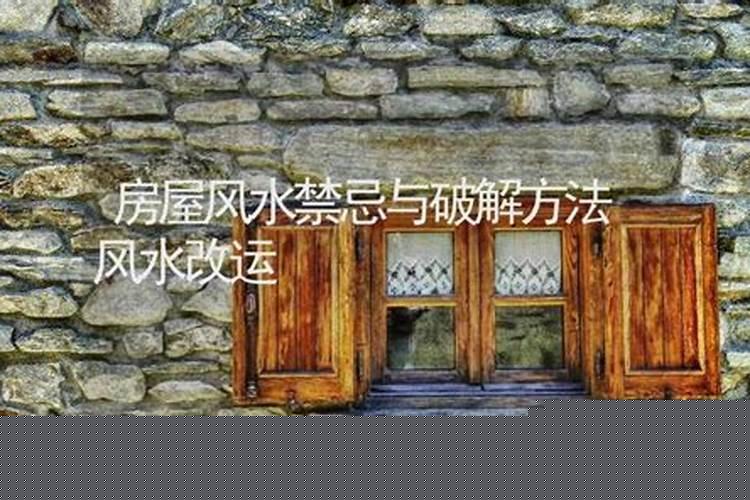 房屋风水禁忌与破解