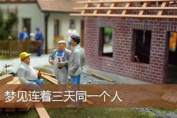 梦见一个人连续三次会缘尽吗