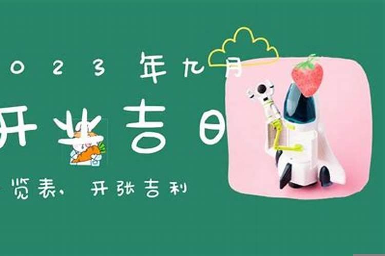 九月份开业黄道吉日2025