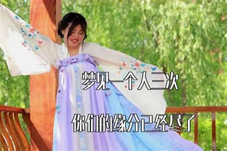 梦见一个人三次缘分已尽