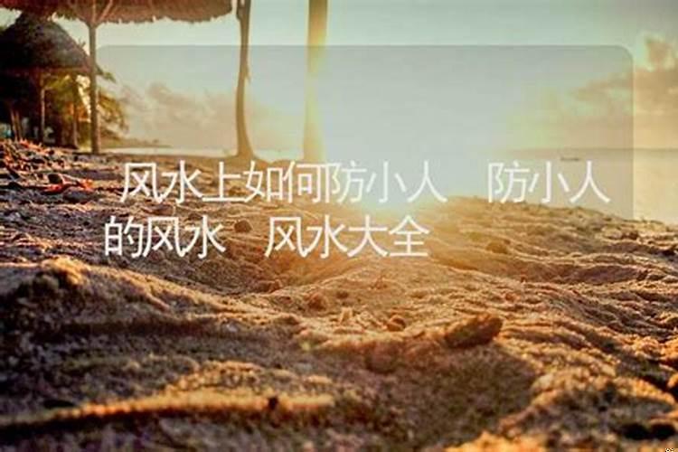 风水怎么防小人