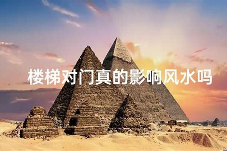 楼梯对楼梯的风水