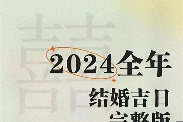 2025适合结婚的良辰吉日