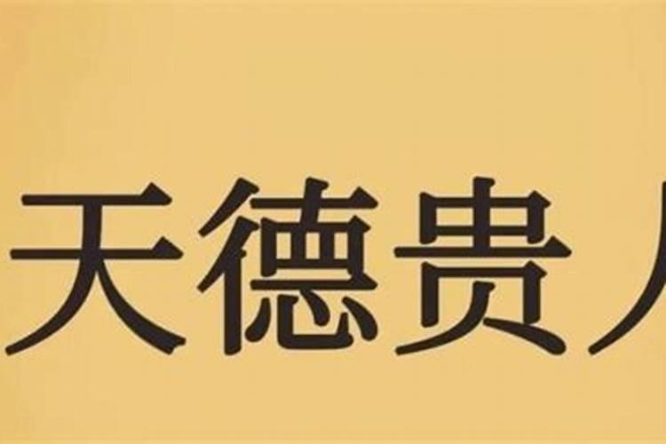 贵人的三个特征