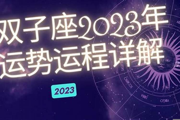 双子座2020年整体运势