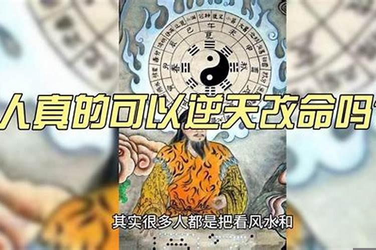 逆天改命的人会怎样