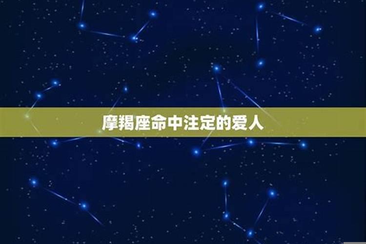 摩羯座命中注定的恋人是什么