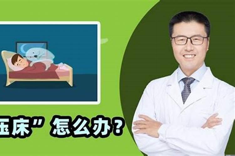 老是被鬼压床怎么解决