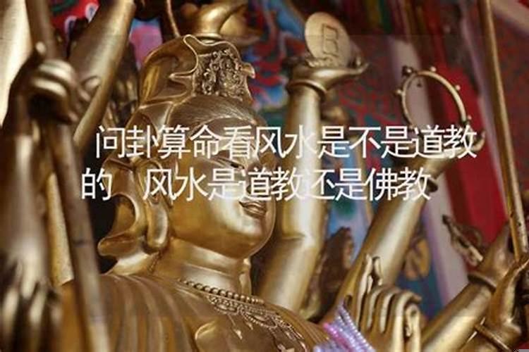 风水师是道教还是佛教