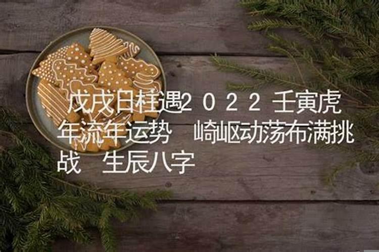 戊戌日柱在壬寅年的命运