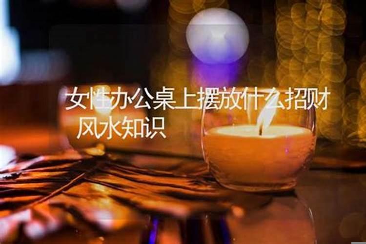 女性办公桌上摆放风水招财