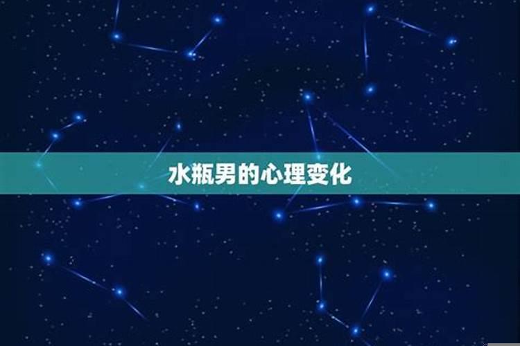 水瓶座男人分手后的表现和表现