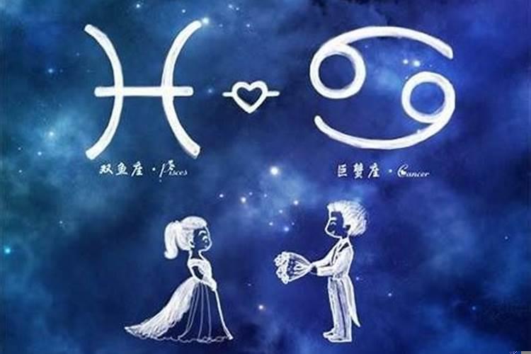 巨蟹女和双鱼男会是什么结果