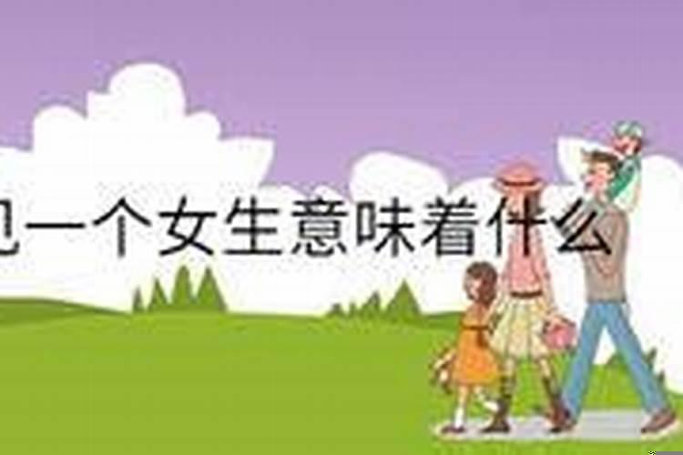 男人梦见一个女生意味着什么