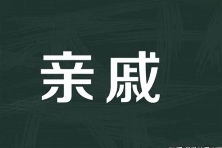 那些所谓的亲戚