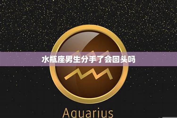 水瓶座男人分手后的表现和表现