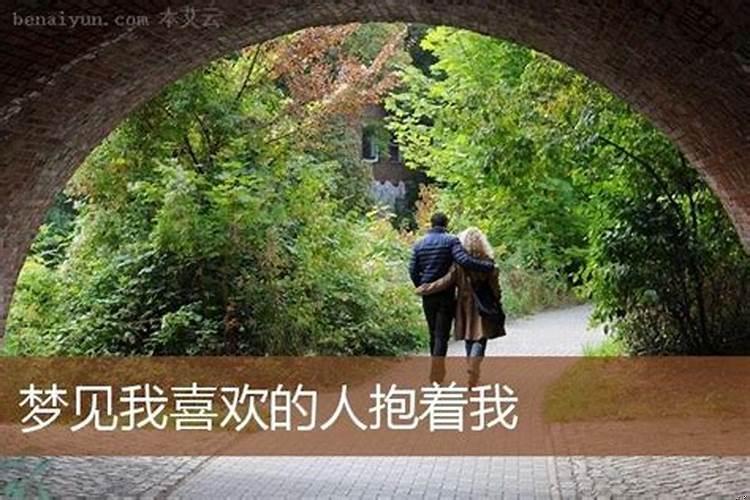 梦到喜欢的人抱着我哭