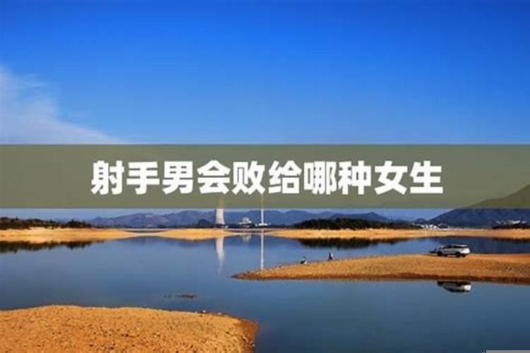 射手男会败给哪种女生