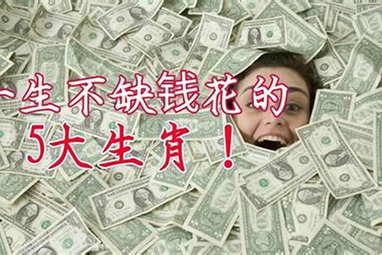 晚年最不缺钱的四大生肖