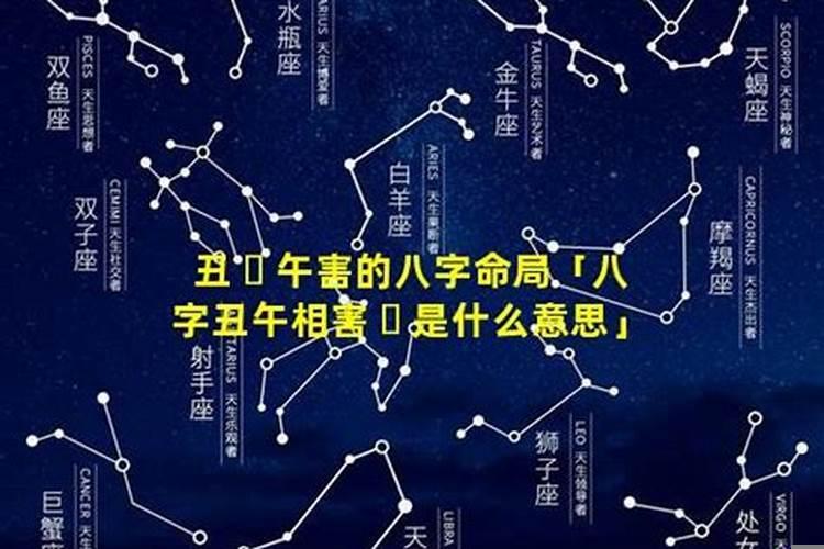 八字丑午相害是什么意思