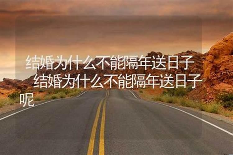 送日子与结婚能隔月吗