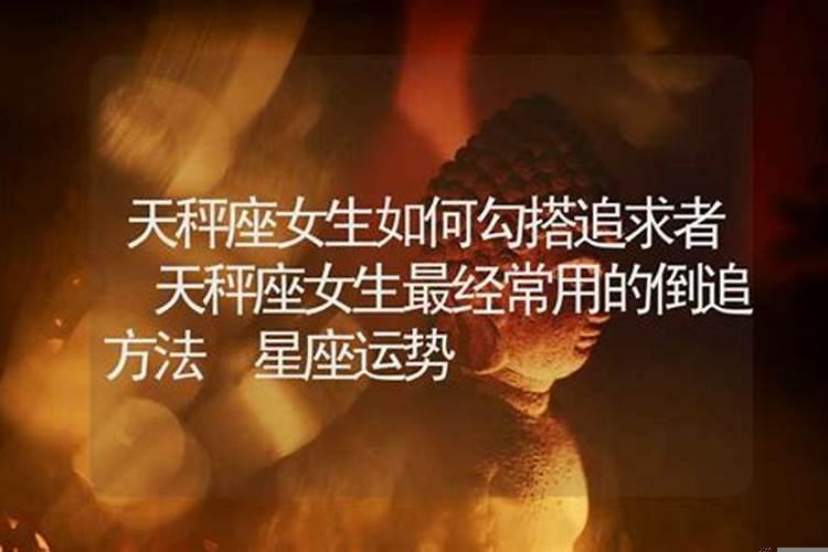 天秤座女生该怎么追