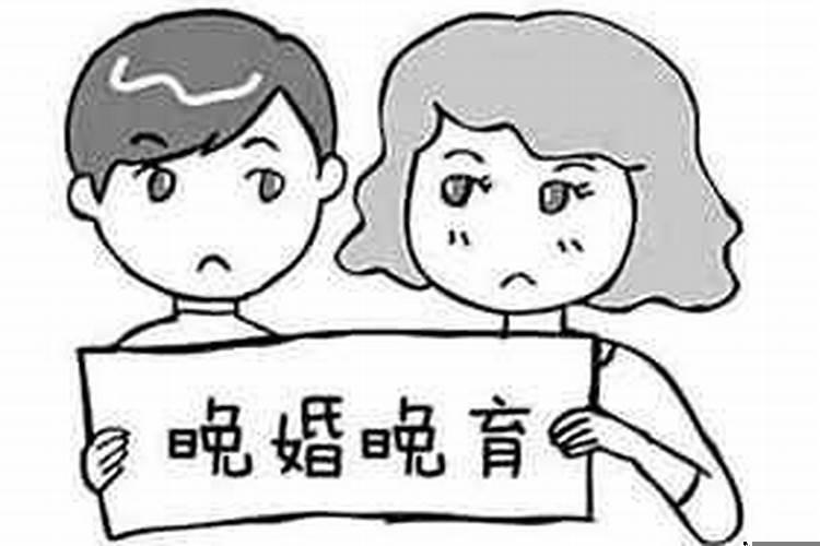 为什么要晚婚晚育呢