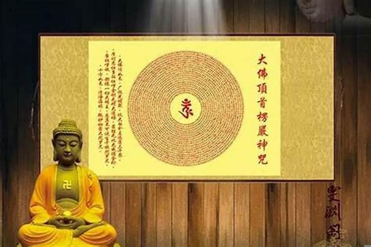 楞严咒挂在家里的作用