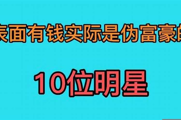 表面有钱实际很穷的八字