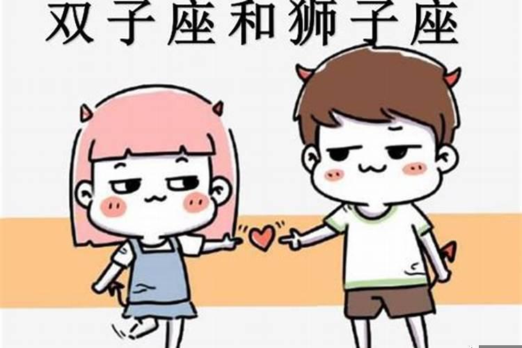 狮子座和双子座最配对