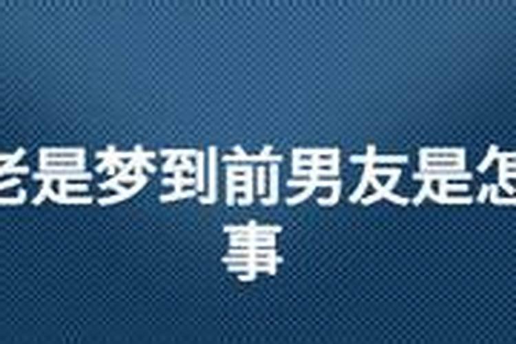 最近老做梦梦到前男友怎么回事