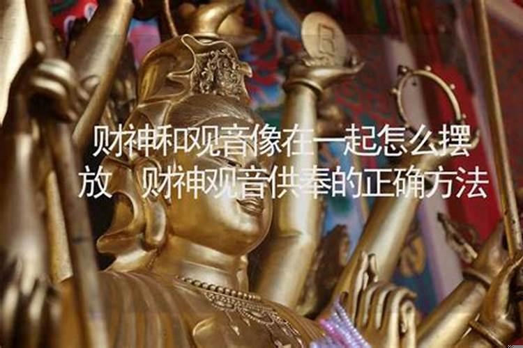 观音和财神怎么供奉